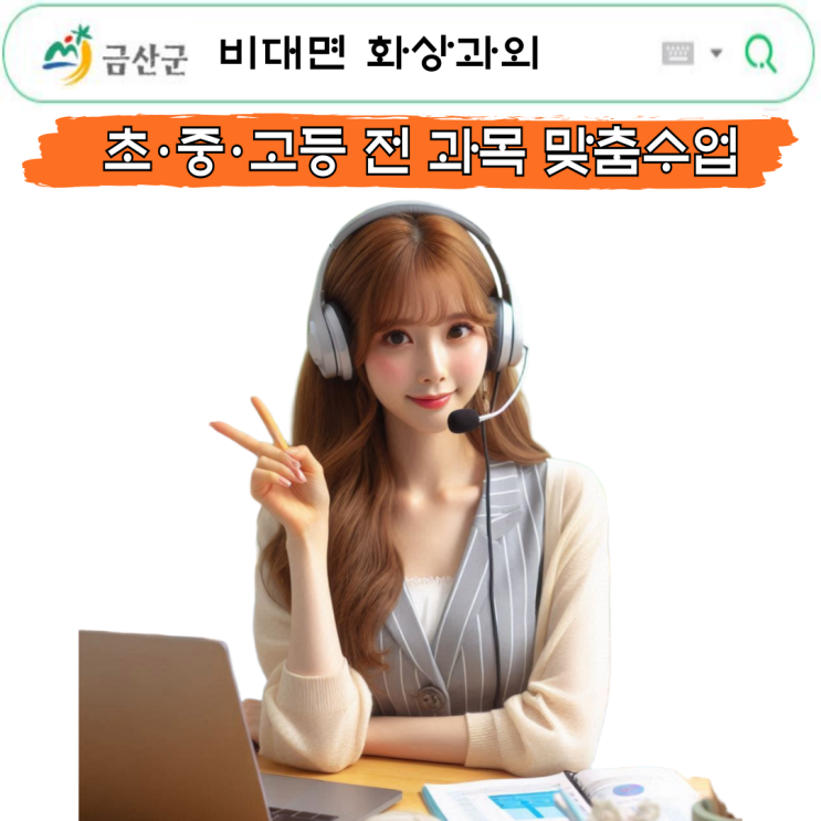  금산군 국영수 화상과외 학습 전략