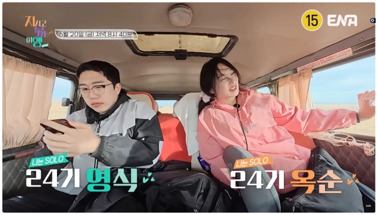  나는솔로 24기 옥순 영식 몽골 현실판 지지고볶는여행 로맨스 시그널 시작됐다?