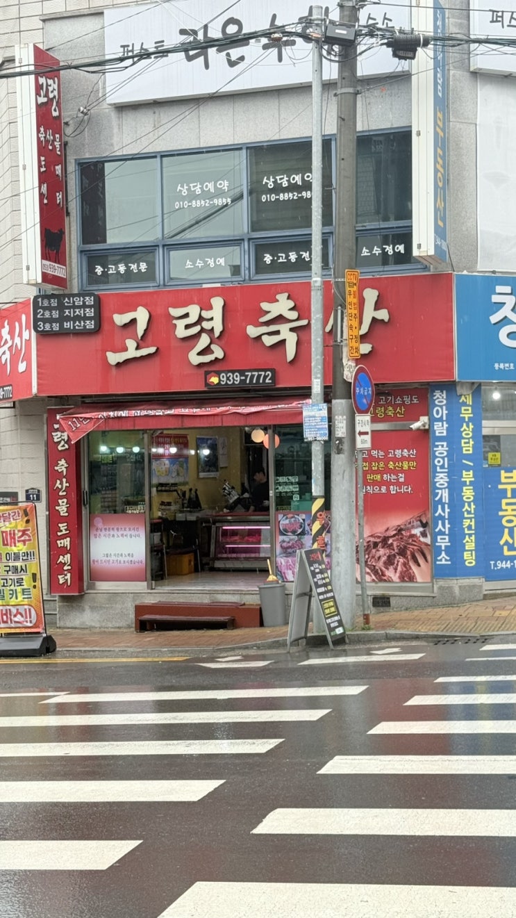 신암동 정육점  진짜 고기맛을 아는 사람들만 간다는 대구 정육점"고령축산"