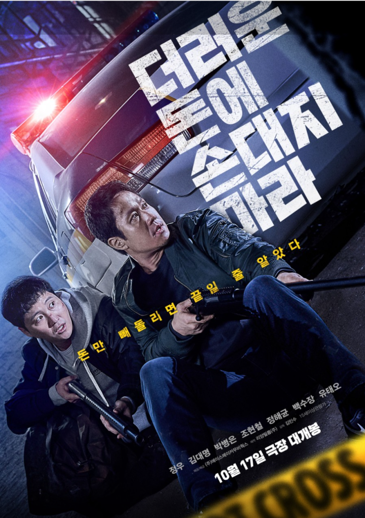  영화리뷰 <더러운 돈에 손대지 마라> 정보 줄거리 결말 후기 평점 정보 느와르 범죄 스릴러 무난한 형사 범죄액션