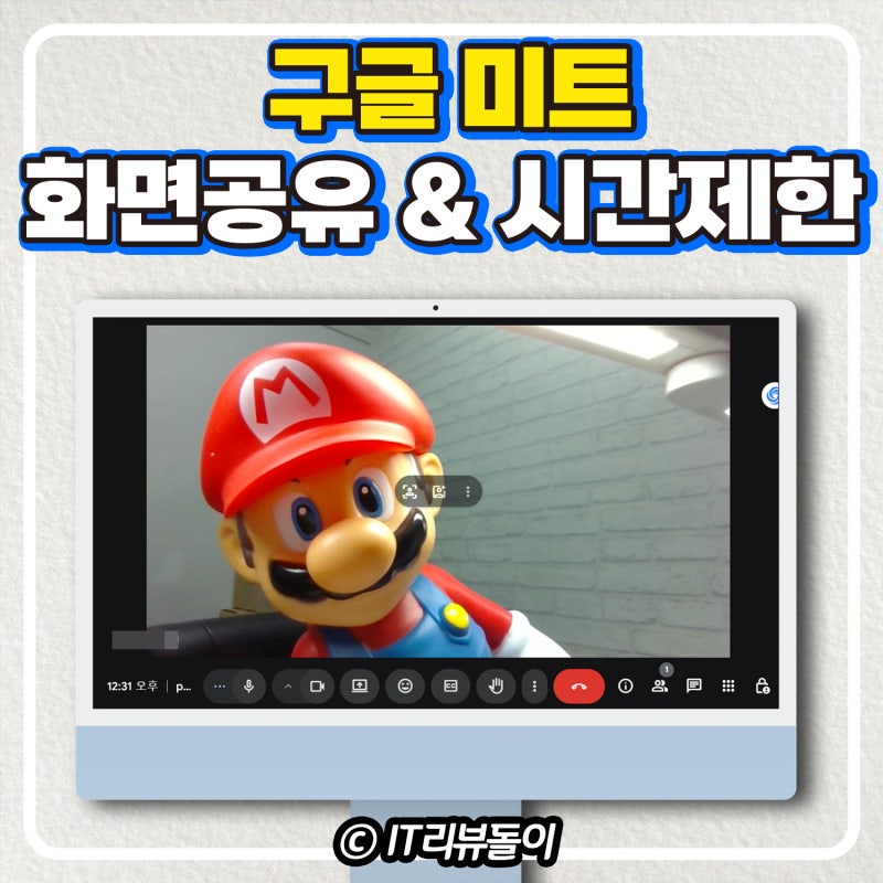 Google Meet 구글미트 사용법 화면 공유 시간제한 정리