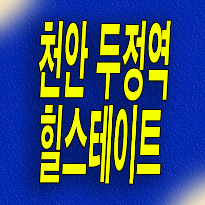  천안 두정역 힐스테이트 즉시입주 분양가 두정동 현대건설 미분양아파트 모델하우스