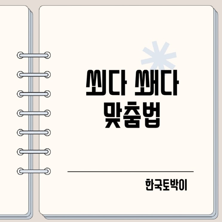  바람을 쐬다 쐐다 쐬러 쐐러 맞춤법