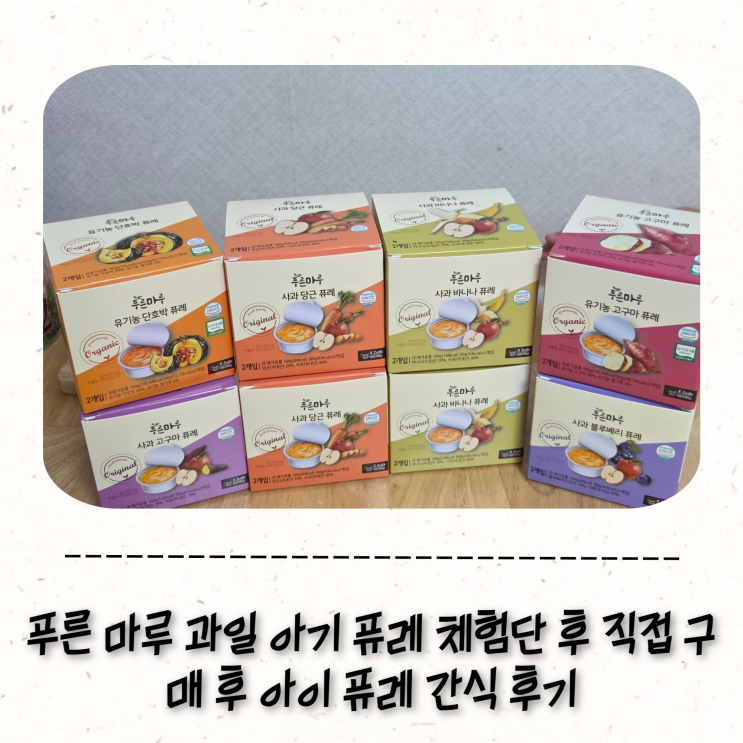 푸른 마루 과일 아기 퓨레 체험단 후 직접 구매 후 아이 퓨레 간식 후기