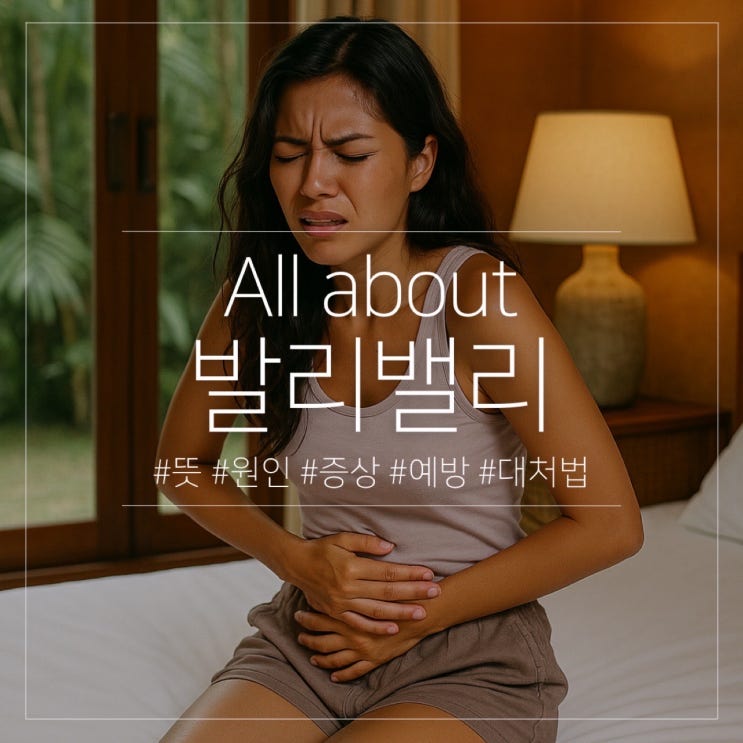  발리 9번 다녀온 사람의 발리밸리 원인 증상 예방 대처법 총정리