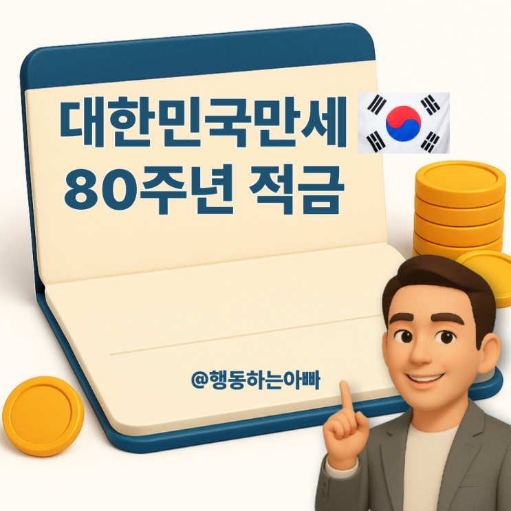  하나은행 대한민국 만세 80주년 적금 | 8.15% 고금리 특판 상품