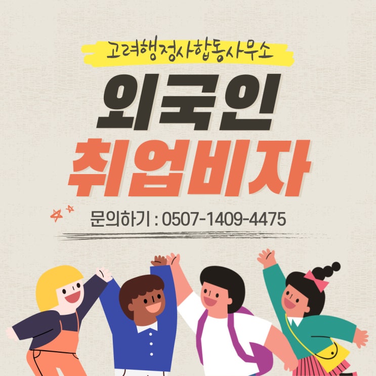  비자전문가가 알려드리는 외국인 취업비자 종류! 출입국 민원 대행 전문 행정사 (전주행정사)