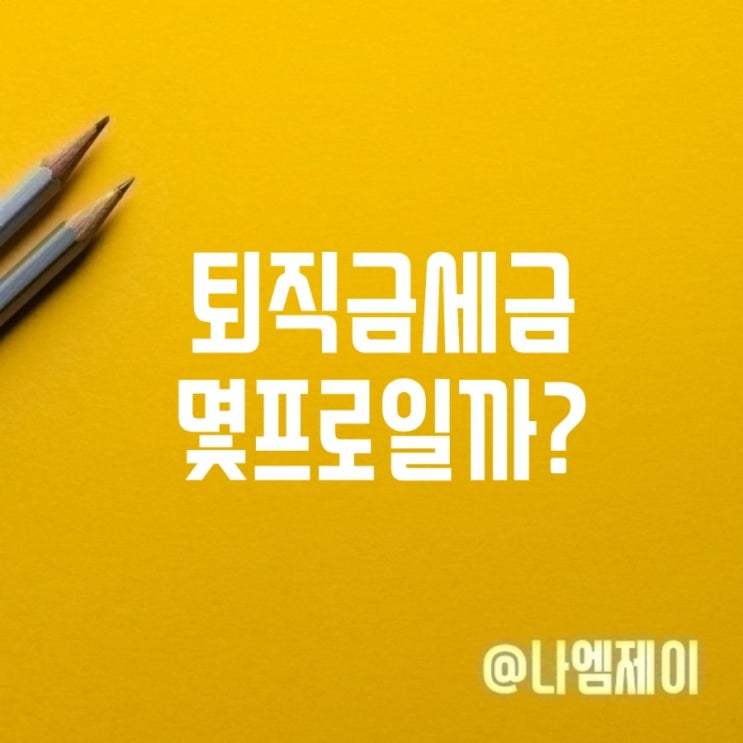 톼직금 세금 퇴직소득세 계산 몇프로? 톼직금 세금 퇴직소득세 계산 몇프로?