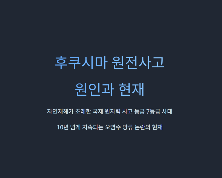 후쿠시마 원전사고 체르노빌과 다른 원인