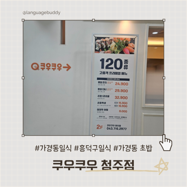  가경동 일식 흥덕구 일식 가경동 초밥 쿠우쿠우 청주점 | 가격 주말가격