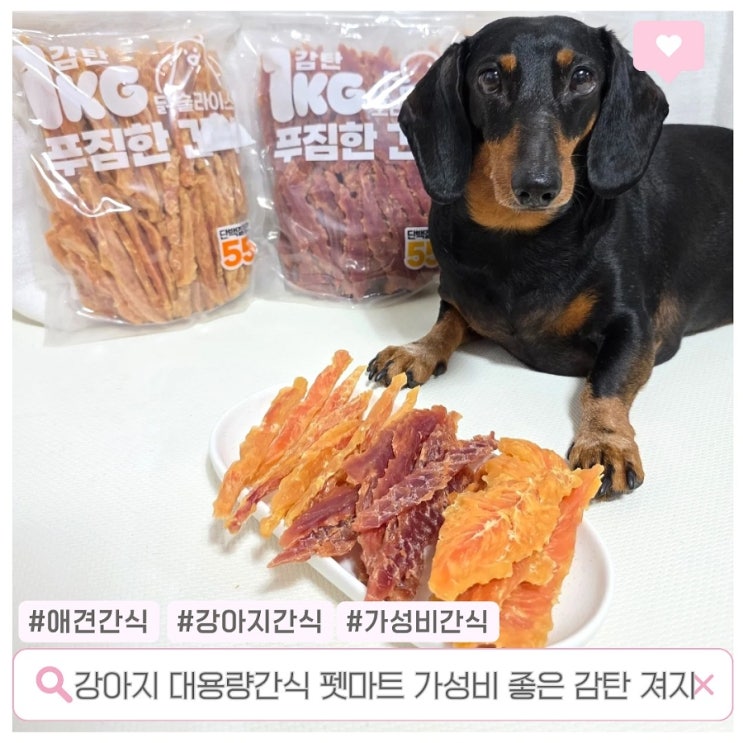  강아지 대용량 간식 펫마트 가성비 좋은 감탄 져지
