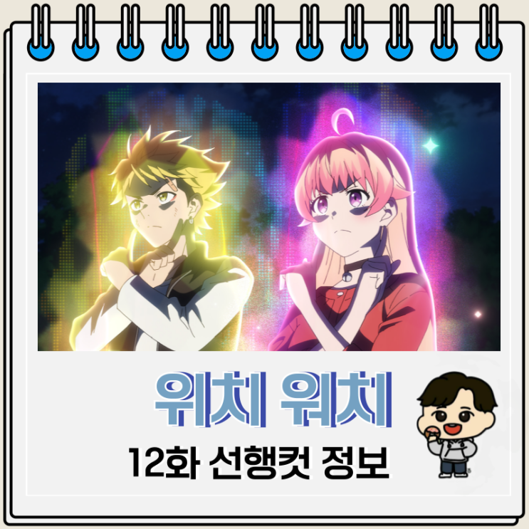  위치 워치 애니 12화 울프 정체