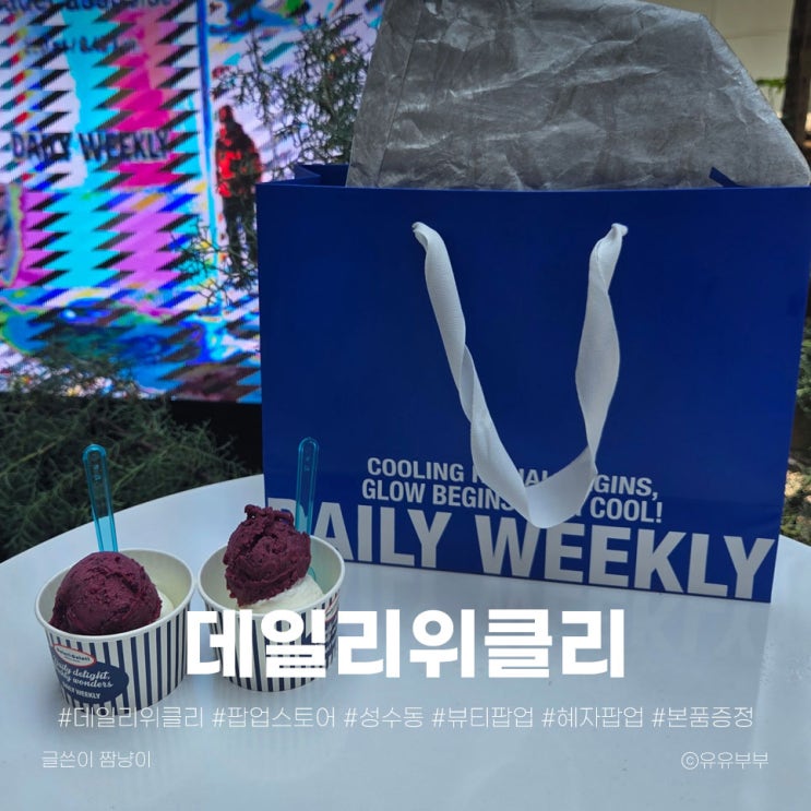  성수동 혜자 팝업! 데일리위클리에서 본품 받고 왔어요 