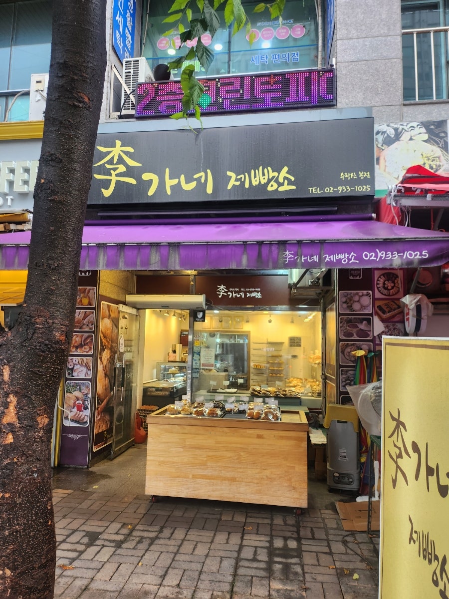 이가네제빵소