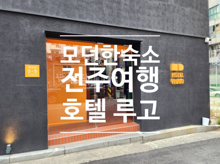  전주 중화산동 모텔 비즈니스 숙소 추천 호텔 루고