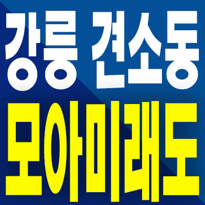  강릉 모아미래도 오션리버 분양가 견소동 미분양아파트 모델하우스 분양내용