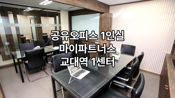 공유오피스 1인실 찾는다면? 마이파트너스 교대역 1센터 추천!