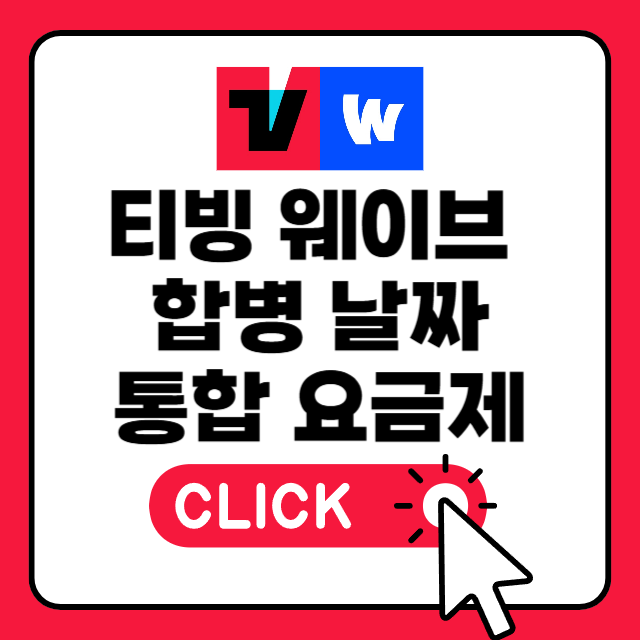  티빙 웨이브 합병 날짜