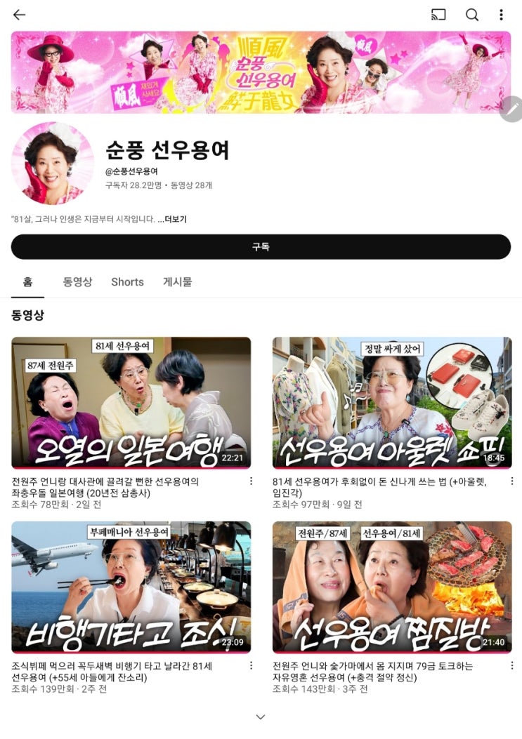 유튜브 1. <b>순풍</b> <b>선우용여</b>