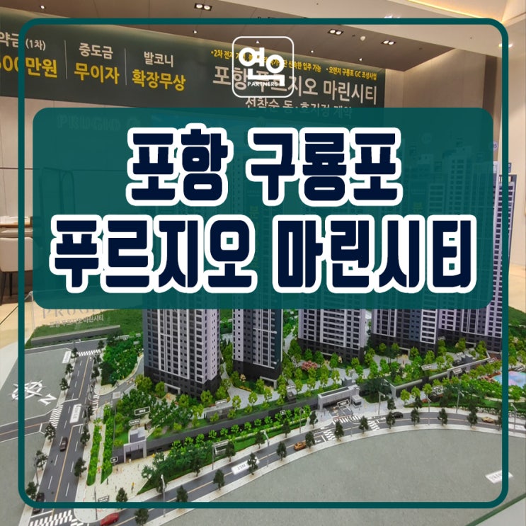 포항 구룡포 푸르지오 마린시티 모델하우스 분양정보