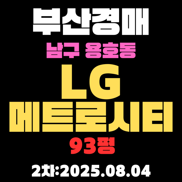  부산남구경매 물건 용호동 엘지메트로시티 93평 아파트 입찰 정보