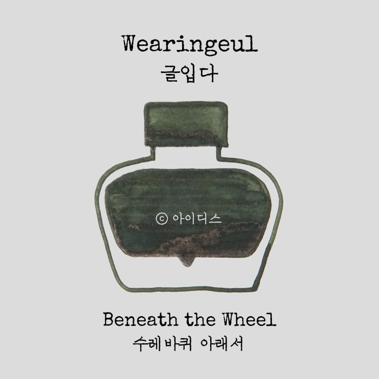  글입다 - 헤르만 헤세 - 수레바퀴 아래서 | Wearingeul - Herman Hesse - Beneath the Wheel