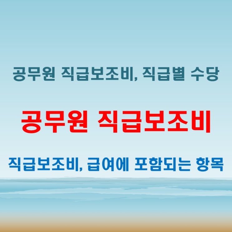 공무원 직급보조비, 얼마나 받을 수 있을까?
