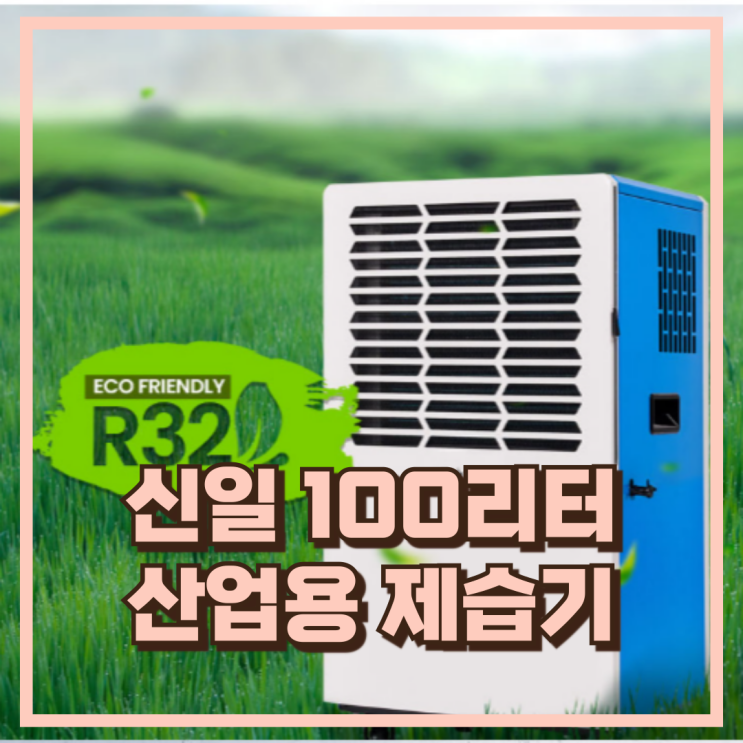  공장·업소 대형 공간 추천! 신일 업소용 대용량 제습기 SDH-BPM 100리터, 할인가