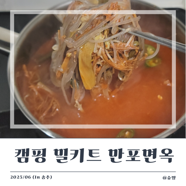  [캠핑밀키트 추천] 양주 맛집 '만포면옥' 밀키트 맑은곰탕/육개장 후기