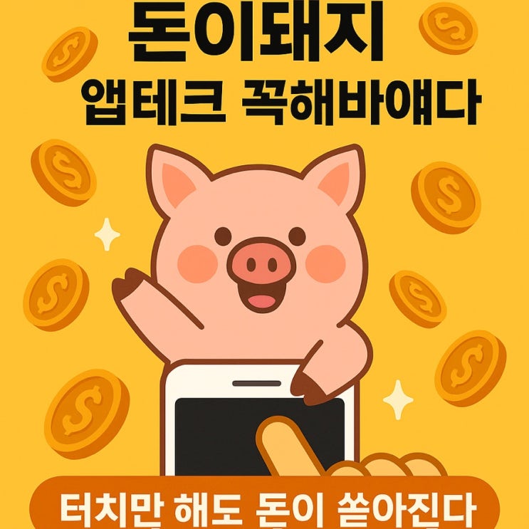  대박 앱테크 돈이돼지 - 초대코드 D13C6E