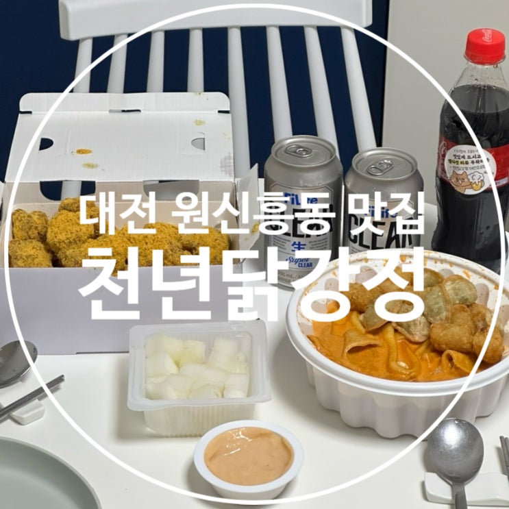  대전 원신흥동 치킨 맛집 추천 천년닭강정 유성점
