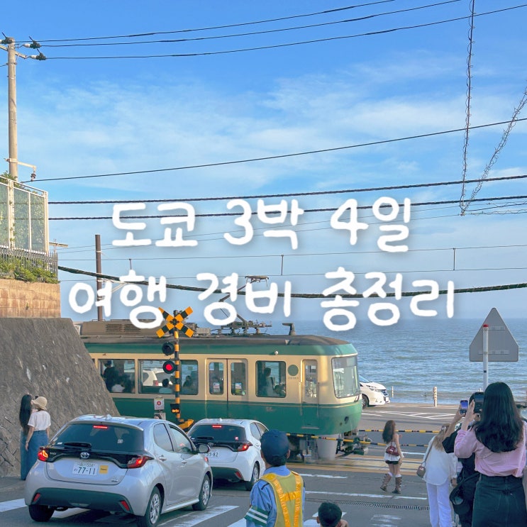  일본 도쿄 3박 4일 여행 경비 총정리 | 항공부터 식비와 쇼핑까지