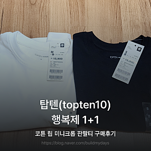 탑텐(topten10) 크롭 반팔 티 구매 후기 길이/핏 비교