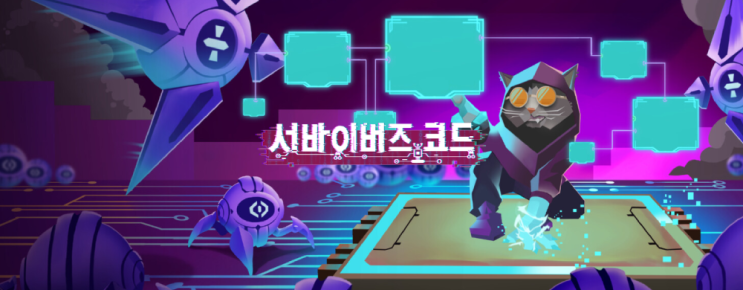 인디 게임 맛보기 Net.Attack() 서바이버즈 코드 인디 게임 맛보기 Net.Attack() 서바이버즈 코드