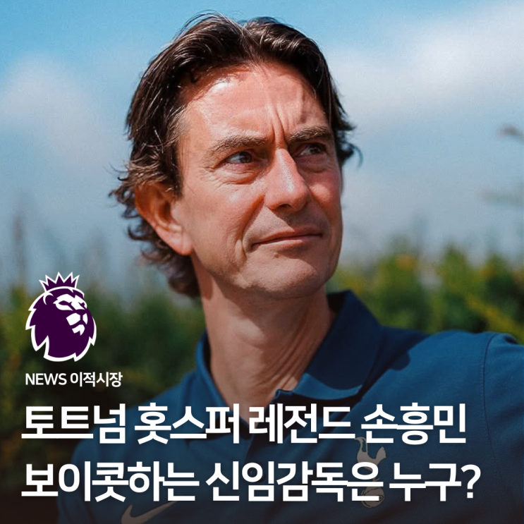 홋스퍼 레전드 <b>손흥민</b> 보이콧하는 신임<b>감독</b> 토마스<b>프랭크</b>는 누구?