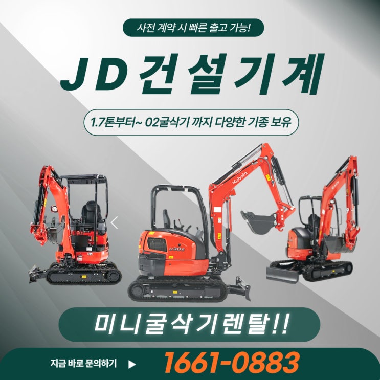 동두천 미니굴삭기 렌탈, 현장 작업 속도가 달라집니다