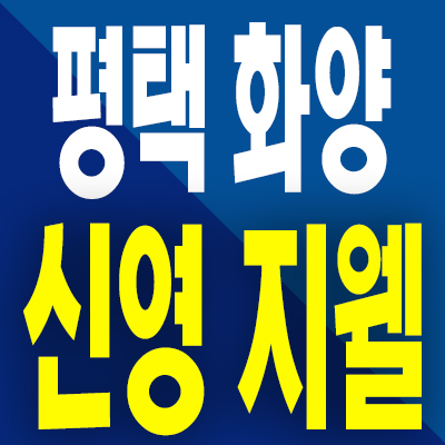  평택 화양 신영지웰 분양가 화양지구 미분양아파트 모델하우스 계약조건