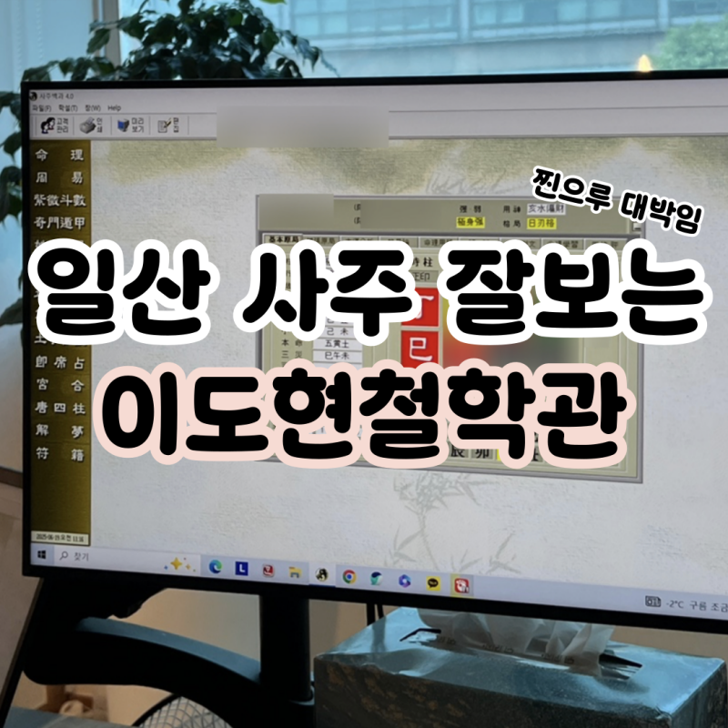 이도현철학관 후기 I 성격 인생 방향까지 정확한 일산철학관 I 일산사주 잘보는 곳 추천