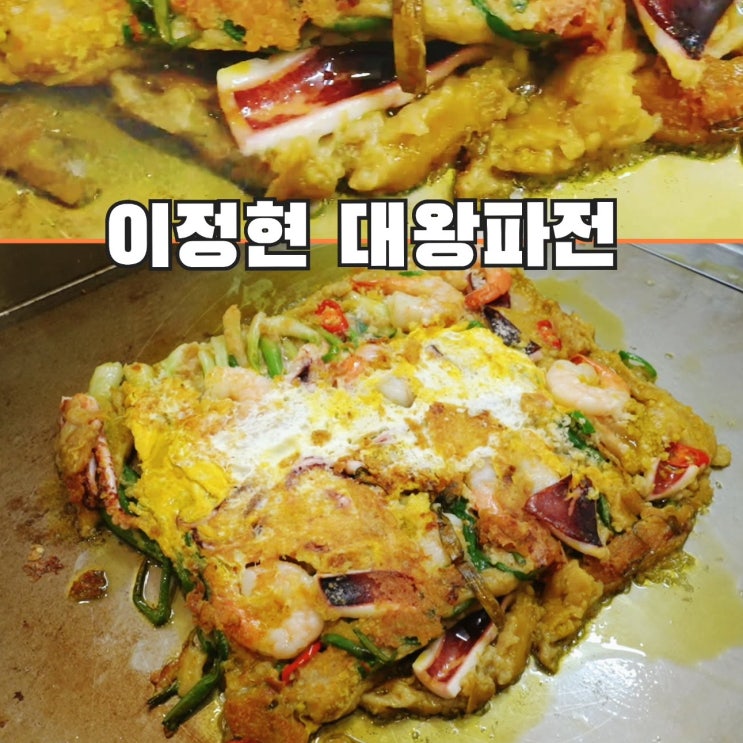 편스토랑 <b>이정현 철판</b>대왕파전 레시피 해물파전 바삭하게... 