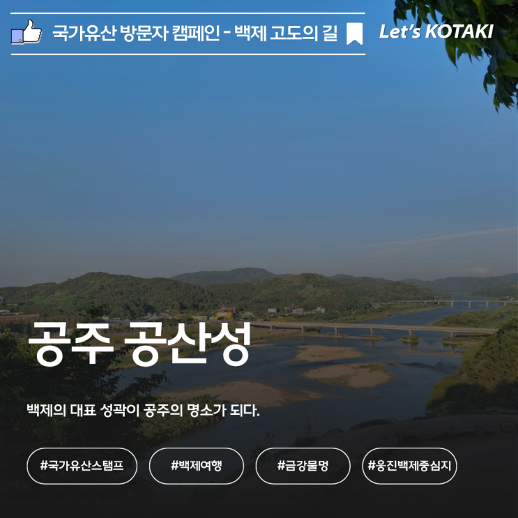  공주 공산성 국가유산 방문자 스탬프 위치 명당 공개