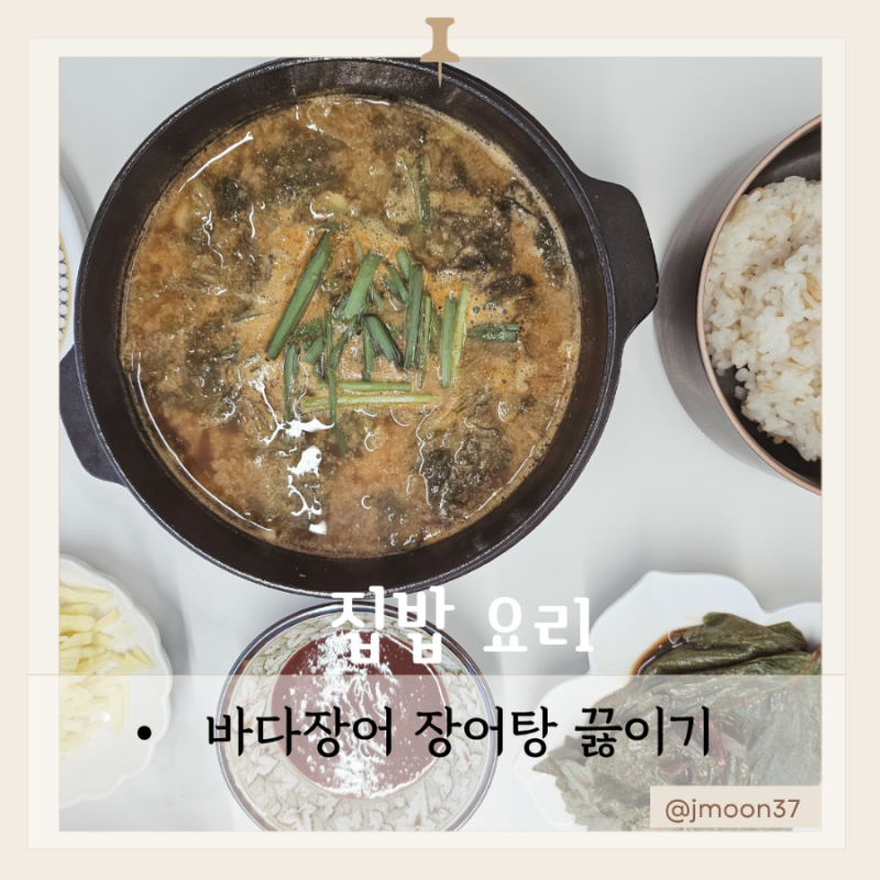 바다장어 갈지않고 장어탕끓이기 (장어 머리, 장어뼈탕)