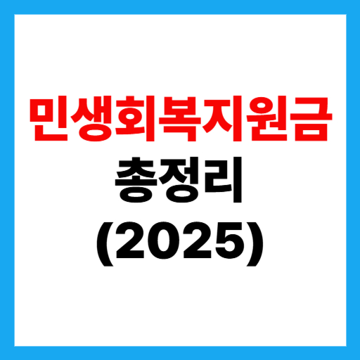  민생회복지원금 미성년자·어린이·자녀 신청방법 총정리 2025