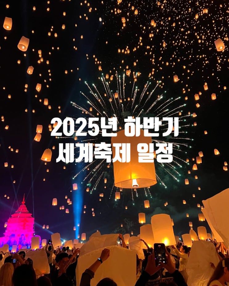  2025년 하반기 세계축제 일정정리, 이 축제 놓치면 1년 기다려야 해요~!!