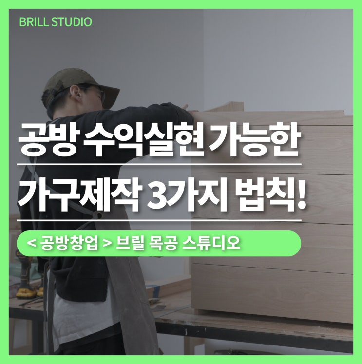  [공방창업] 수익실현 가능한 목공공방 가구 3가지 법칙!