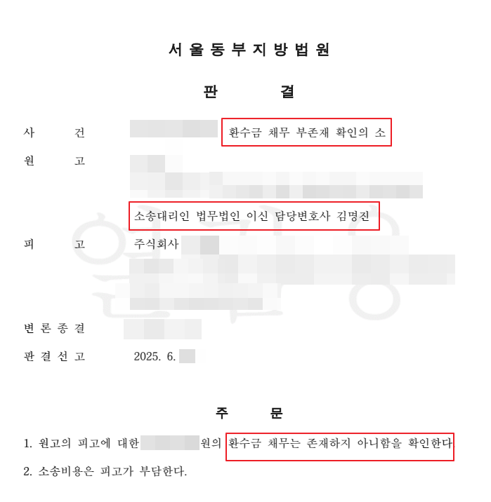  보험설계사 환수금채무 부존재 확인 승소판결