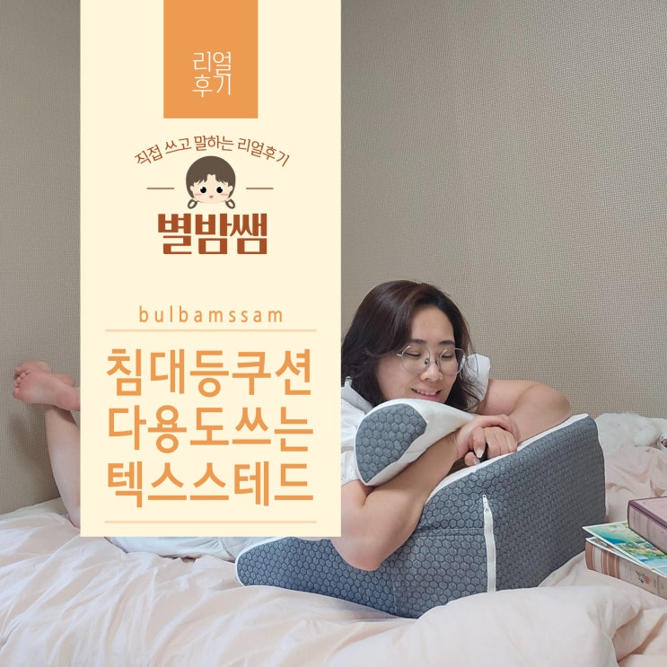 대형 등쿠션 추천 삼각 등받이쿠션 머리까지 기대는 침대쿠션 텍스스테드