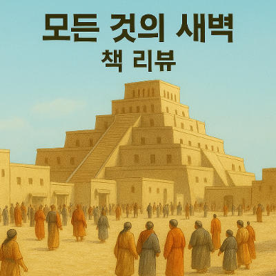  모든 것의 새벽 책 데이비드 그레이버와 데이비드 웬그로의 요약 해석