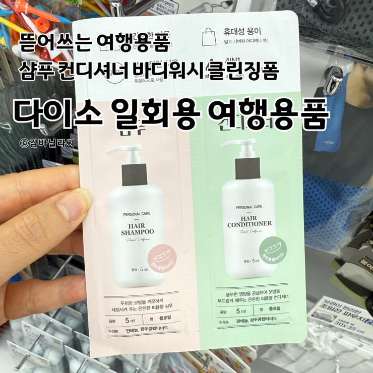  다이소 여행용품 일회용 샤워세트 클렌징폼 바디워시 샴푸 컨디셔너