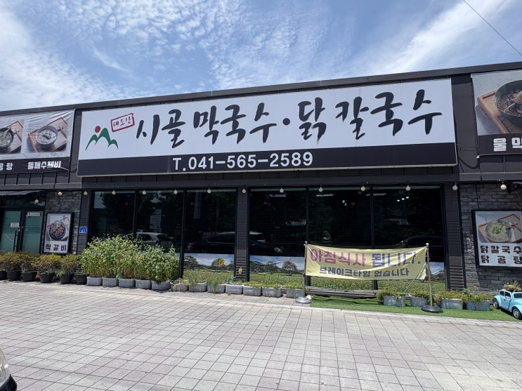  현지인만 아는 천안 유량동맛집, 직접 뽑은 메밀막국수 찐 감동
