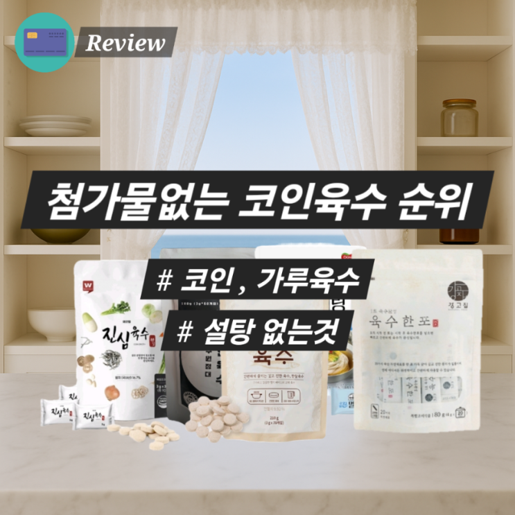  암환자 첨가물없는 코인육수 가루육수 순위